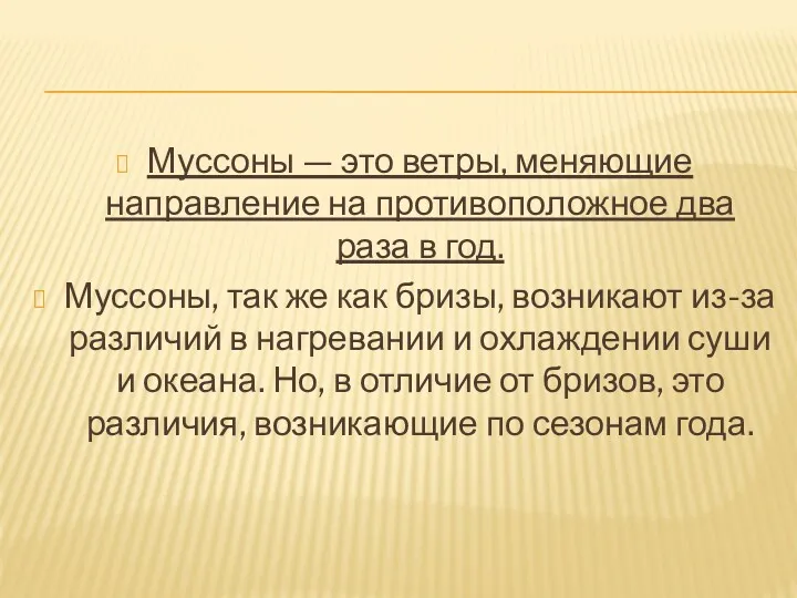 Муссоны — это ветры, меняющие направление на противопо­ложное два раза