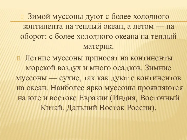 Зимой муссоны дуют с более холодного континента на теплый океан,