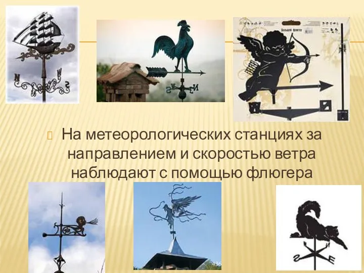 На метеорологических станциях за направлением и скоростью ветра наблюдают с помощью флюгера