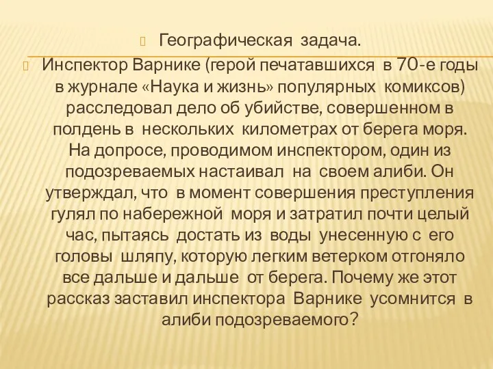 Географическая задача. Инспектор Варнике (герой печатавшихся в 70-е годы в