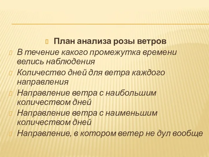 План анализа розы ветров В течение какого промежутка времени велись