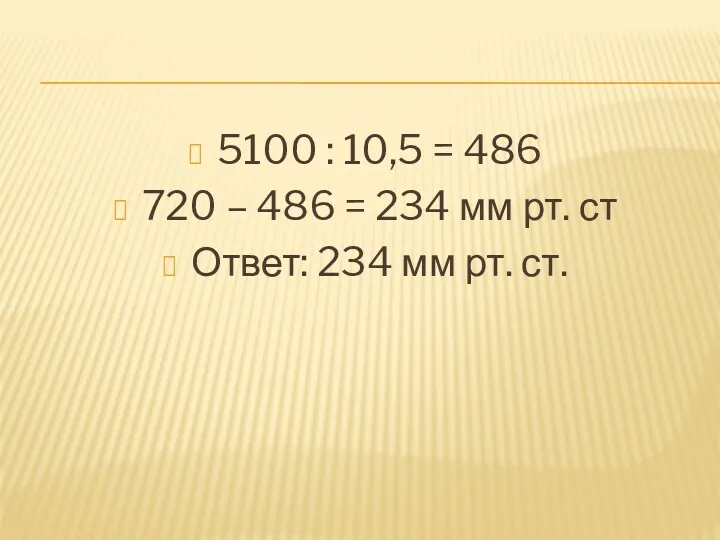 5100 : 10,5 = 486 720 – 486 = 234