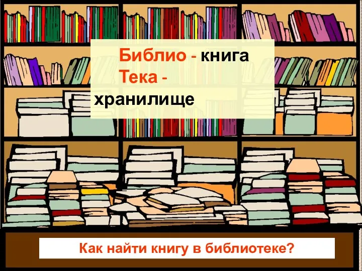 Библио - книга Тека - хранилище Как найти книгу в библиотеке?