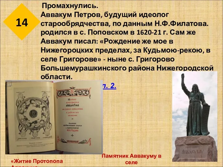 14 Промахнулись. Аввакум Петров, будущий идеолог старообрядчества, по данным Н.Ф.Филатова.