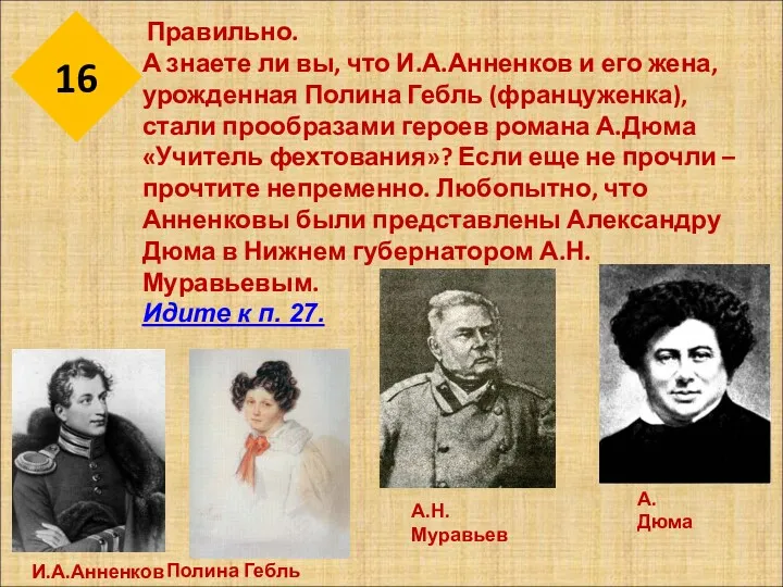 16 Правильно. А знаете ли вы, что И.А.Анненков и его