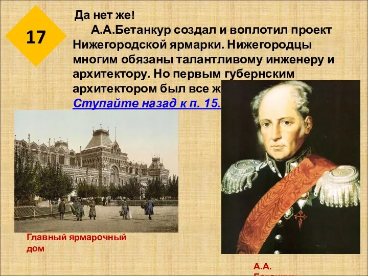 17 Да нет же! А.А.Бетанкур создал и воплотил проект Нижегородской