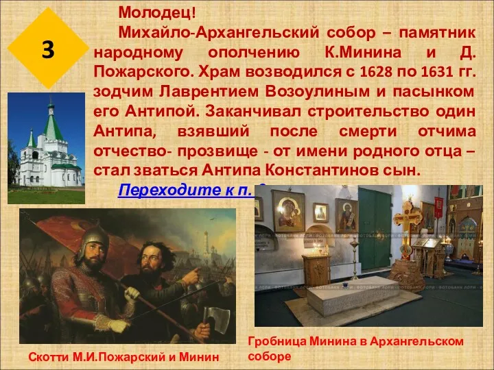 3 Молодец! Михайло-Архангельский собор – памятник народному ополчению К.Минина и