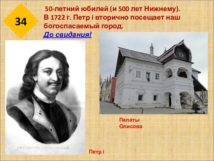 34 50-летний юбилей (и 500 лет Нижнему). В 1722 г.