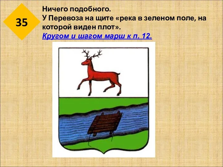 35 Ничего подобного. У Перевоза на щите «река в зеленом