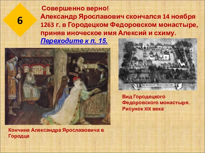 6 Совершенно верно! Александр Ярославович скончался 14 ноября 1263 г.