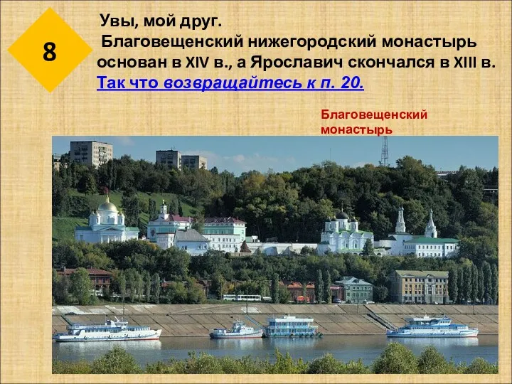 8 Увы, мой друг. Благовещенский нижегородский монастырь основан в XIV