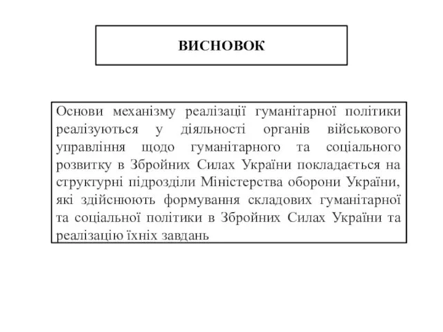 ВИСНОВОК Основи механізму реалізації гуманітарної політики реалізуються у діяльності органів