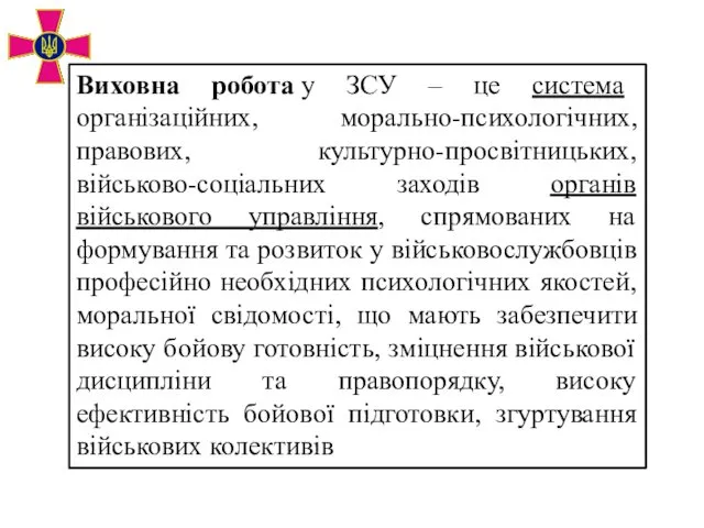 Виховна робота у ЗСУ – це система організаційних, морально-психологічних, правових,