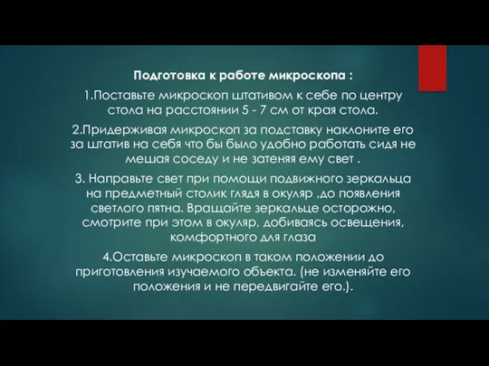 Подготовка к работе микроскопа : 1.Поставьте микроскоп штативом к себе