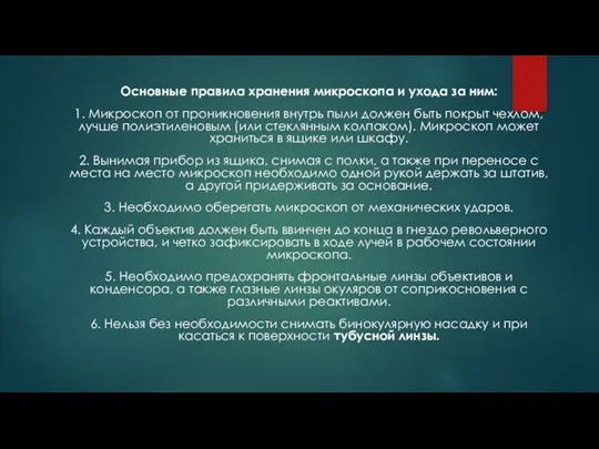 Основные правила хранения микроскопа и ухода за ним: 1. Микроскоп