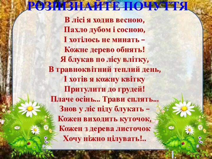 РОЗПІЗНАЙТЕ ПОЧУТТЯ В лісі я ходив весною, Пахло дубом і