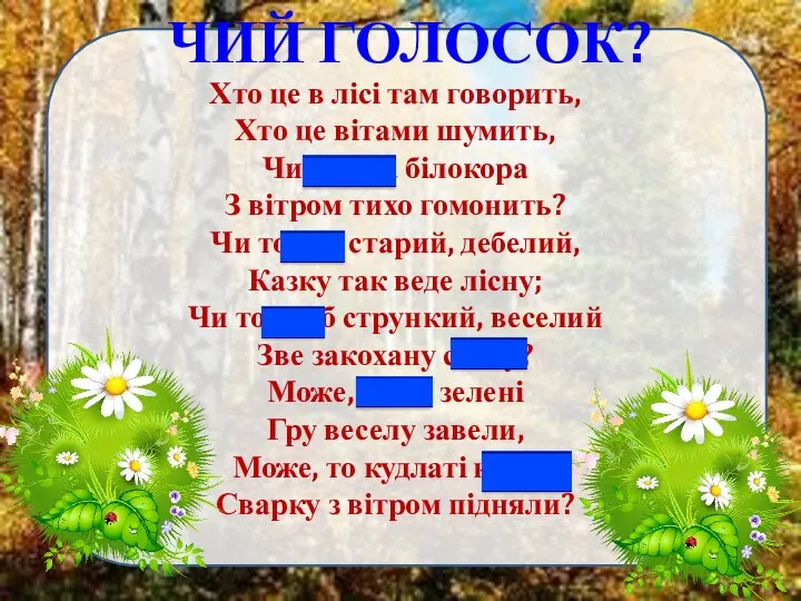 ЧИЙ ГОЛОСОК? Хто це в лісі там говорить, Хто це