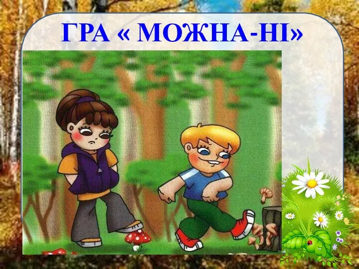 ГРА « МОЖНА-НІ»