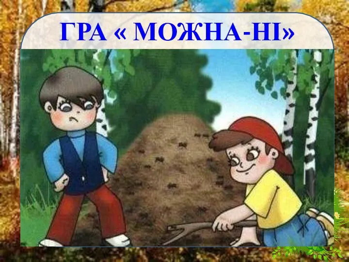 ГРА « МОЖНА-НІ»