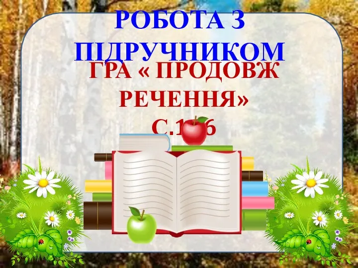 РОБОТА З ПІДРУЧНИКОМ ГРА « ПРОДОВЖ РЕЧЕННЯ» С.146