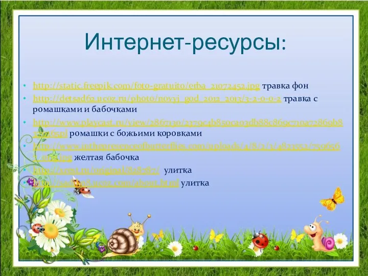 Интернет-ресурсы: http://static.freepik.com/foto-gratuito/erba_21072452.jpg травка фон http://detsad62.ucoz.ru/photo/novyj_god_2012_2013/3-2-0-0-2 травка с ромашками и бабочками