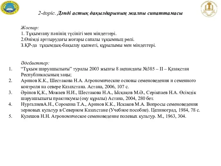 2-дәріс. Дәнді астық дақылдарының жалпы сипаттамасы Жоспар: 1. Тұқымтану пәнінің