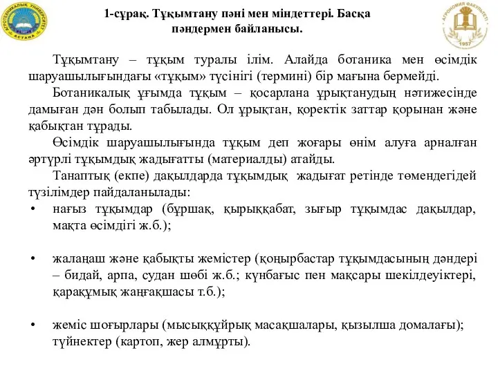 1-сұрақ. Тұқымтану пәні мен міндеттері. Басқа пәндермен байланысы. Тұқымтану –