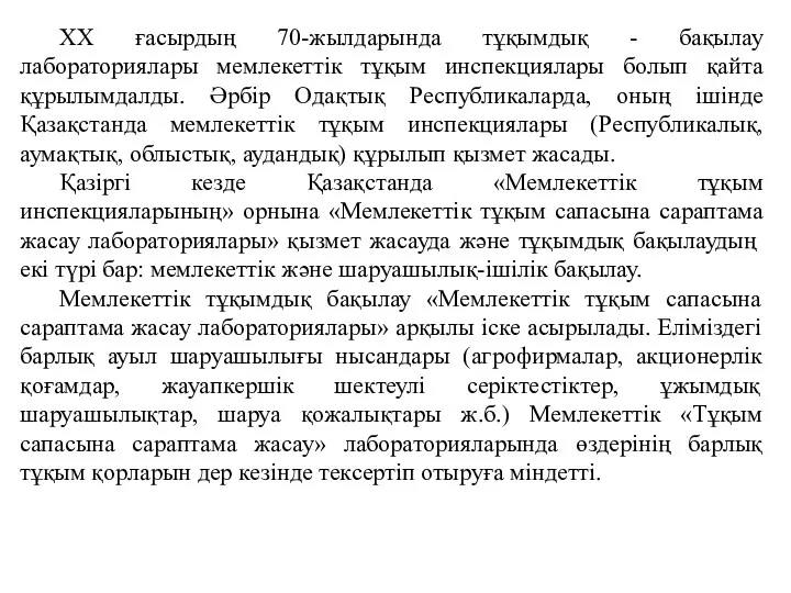 ХХ ғасырдың 70-жылдарында тұқымдық - бақылау лабораториялары мемлекеттік тұқым инспекциялары