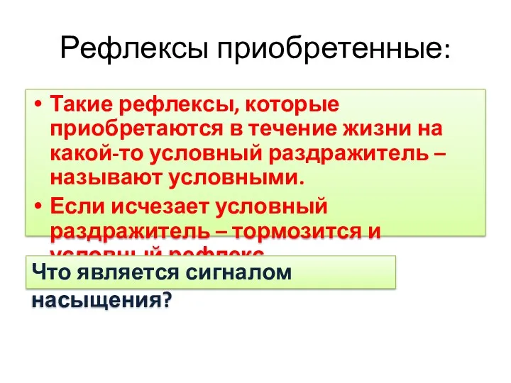 Рефлексы приобретенные: Такие рефлексы, которые приобретаются в течение жизни на