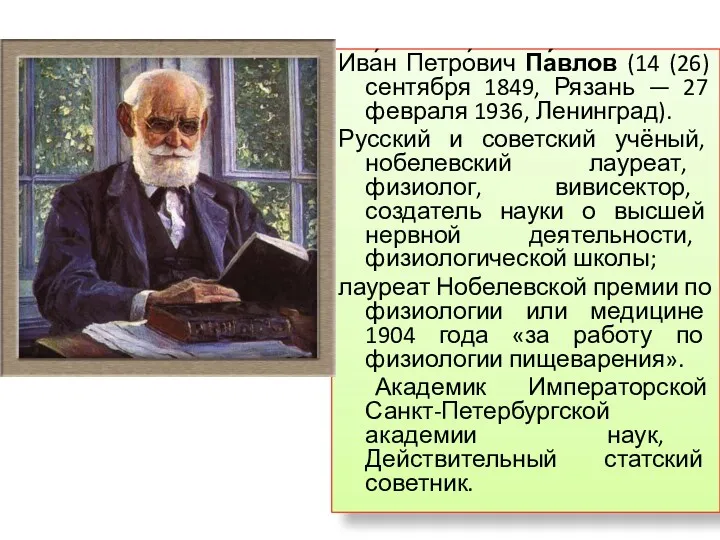 Ива́н Петро́вич Па́влов (14 (26) сентября 1849, Рязань — 27