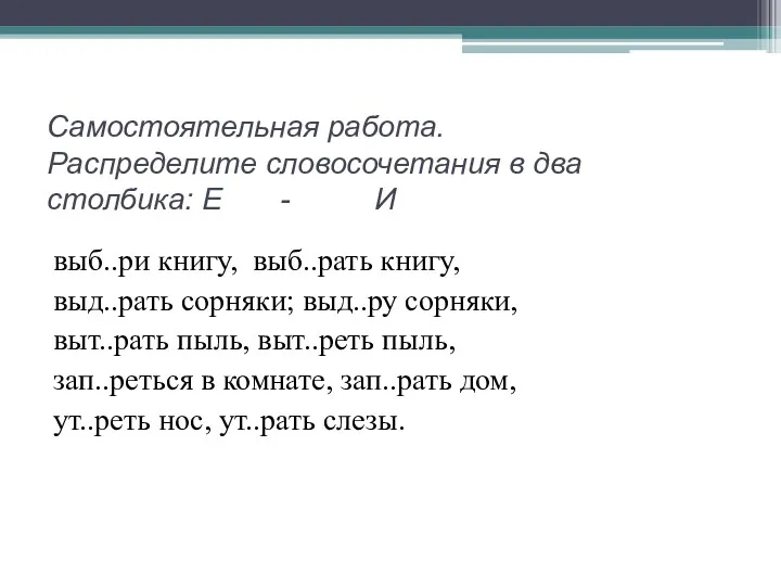 Самостоятельная работа. Распределите словосочетания в два столбика: Е - И