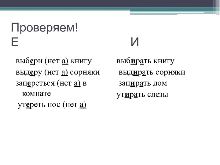 Проверяем! Е И выбери (нет а) книгу выдеру (нет а)