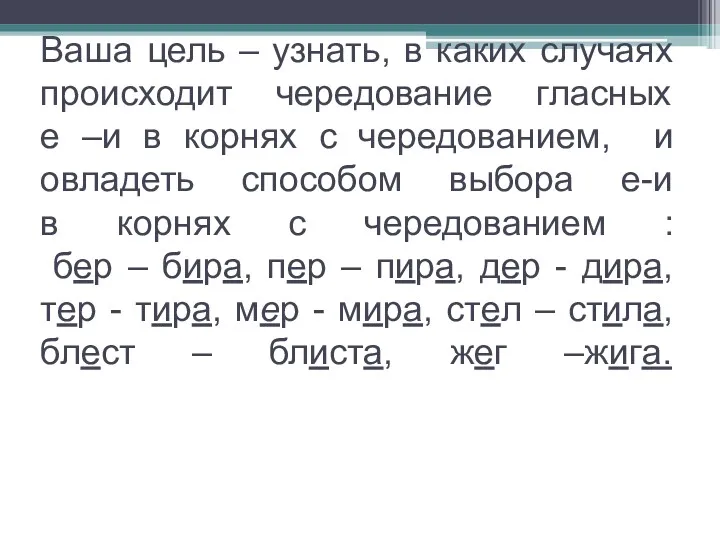 Ваша цель – узнать, в каких случаях происходит чередование гласных