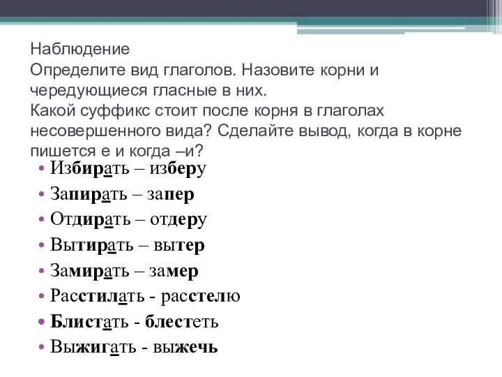 Наблюдение Определите вид глаголов. Назовите корни и чередующиеся гласные в