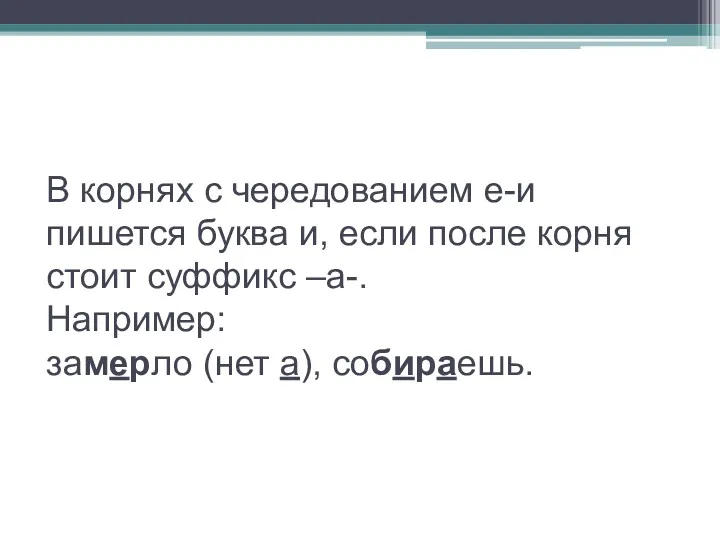 В корнях с чередованием е-и пишется буква и, если после