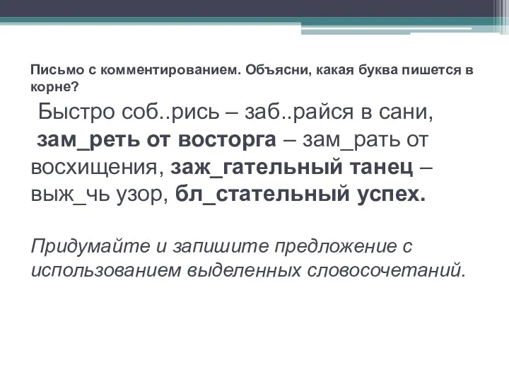 Письмо с комментированием. Объясни, какая буква пишется в корне? Быстро