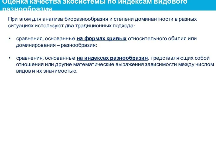 При этом для анализа биоразнообразия и степени доминантности в разных