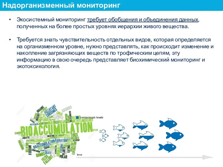 Экосистемный мониторинг требует обобщения и объединения данных, полученных на более