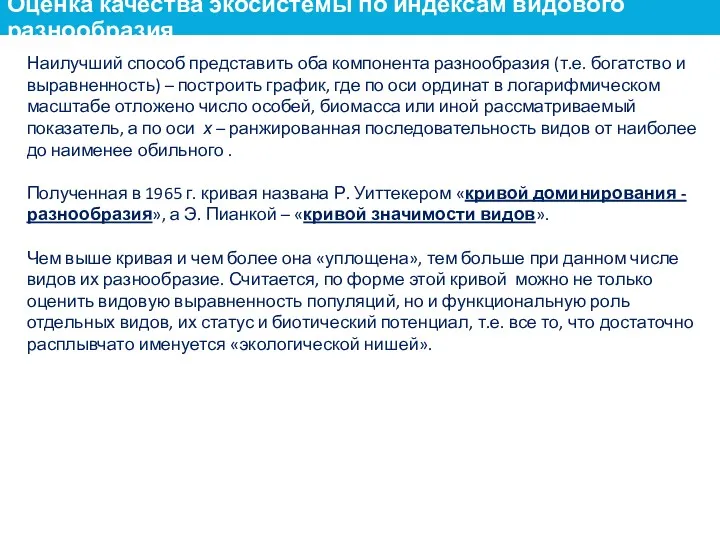 Наилучший способ представить оба компонента разнообразия (т.е. богатство и выравненность)