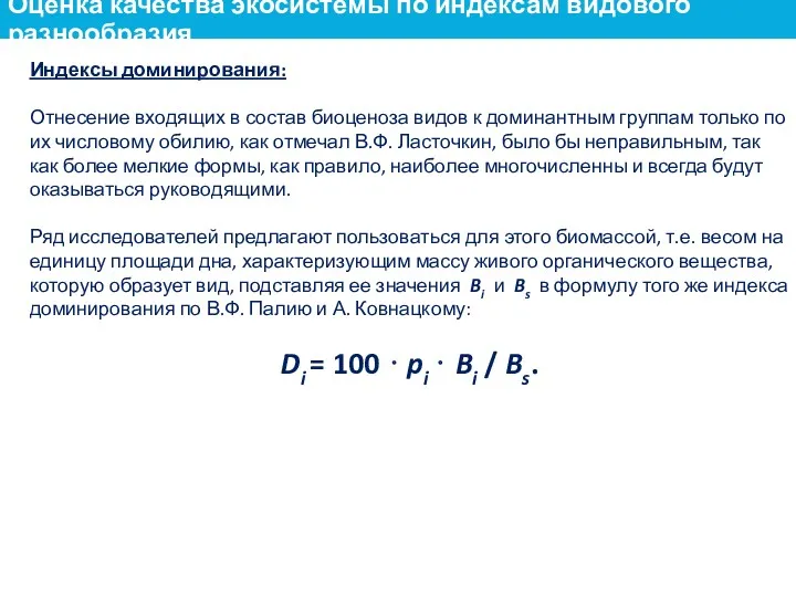 Индексы доминирования: Отнесение входящих в состав биоценоза видов к доминантным