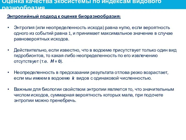 Энтропийный подход к оценке биоразнообразия: Энтропия (или неопределенность исхода) равна