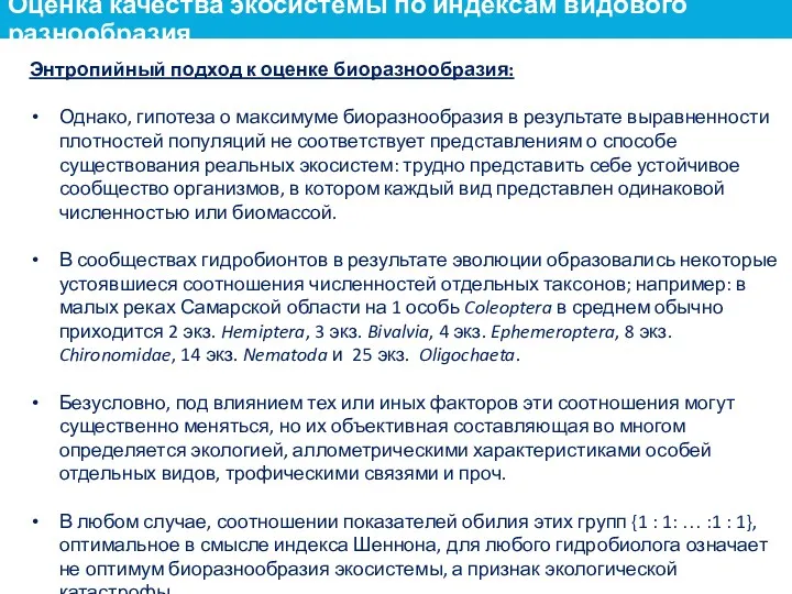 Энтропийный подход к оценке биоразнообразия: Однако, гипотеза о максимуме биоразнообразия