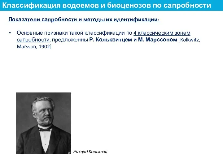 Показатели сапробности и методы их идентификации: Основные признаки такой классификации