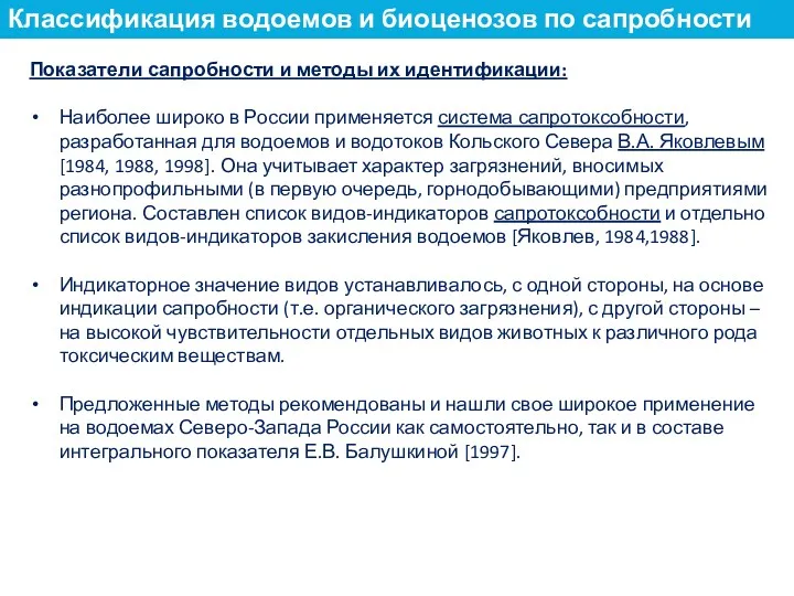 Показатели сапробности и методы их идентификации: Наиболее широко в России