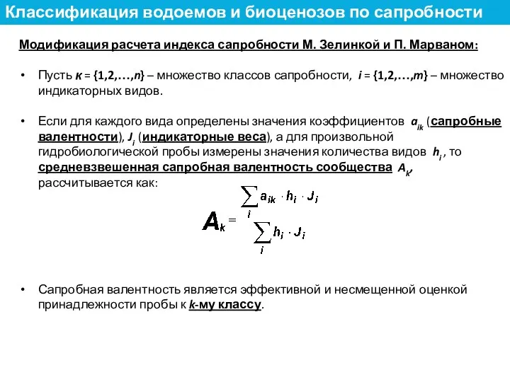 Модификация расчета индекса сапробности М. Зелинкой и П. Марваном: Пусть