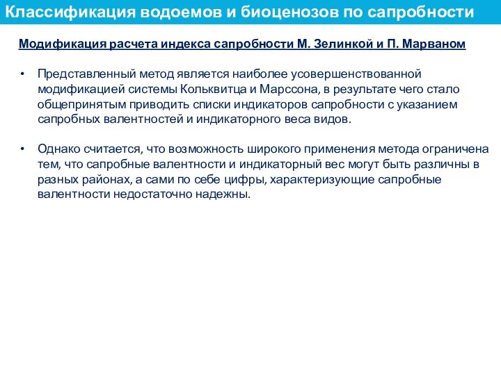 Модификация расчета индекса сапробности М. Зелинкой и П. Марваном Представленный