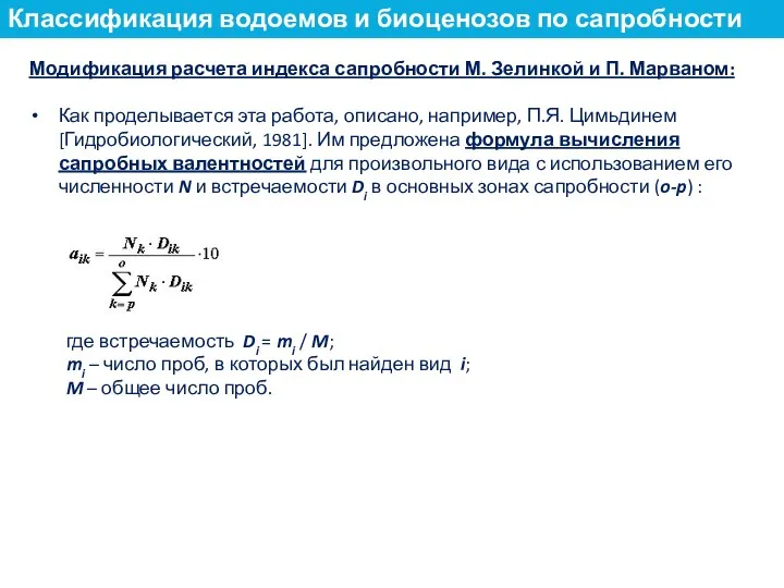 Модификация расчета индекса сапробности М. Зелинкой и П. Марваном: Как