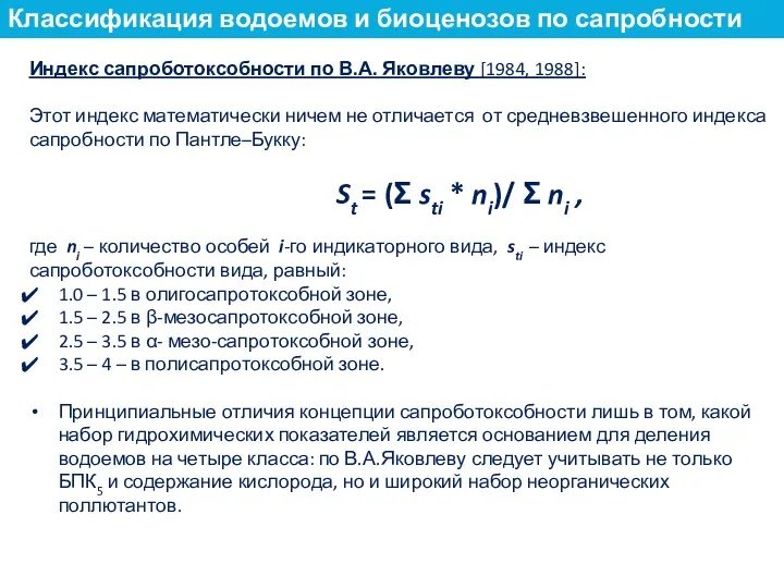 Индекс сапроботоксобности по В.А. Яковлеву [1984, 1988]: Этот индекс математически