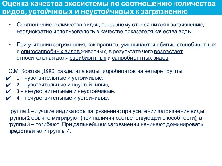 Соотношение количества видов, по-разному относящихся к загрязнению, неоднократно использовалось в