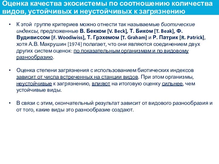 К этой группе критериев можно отнести так называемые биотические индексы,